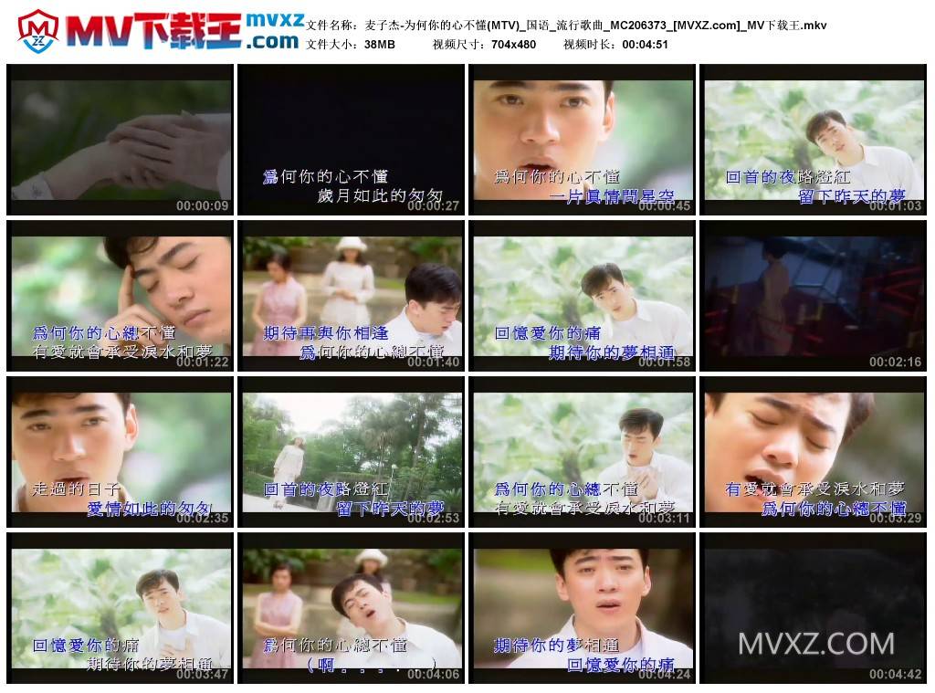 麦子杰-为何你的心不懂(MTV)_国语_流行歌曲_MC206373